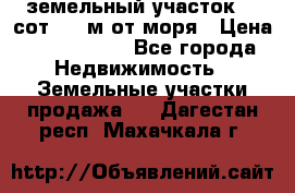 земельный участок 12 сот 500 м от моря › Цена ­ 3 000 000 - Все города Недвижимость » Земельные участки продажа   . Дагестан респ.,Махачкала г.